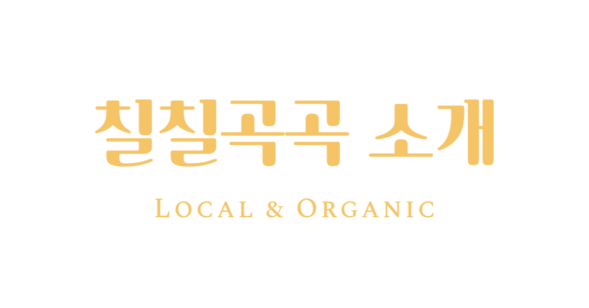 칠칠곡곡 소개