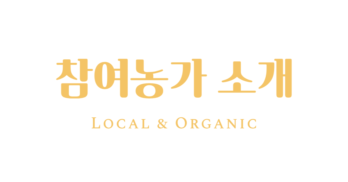 참여농가 소개