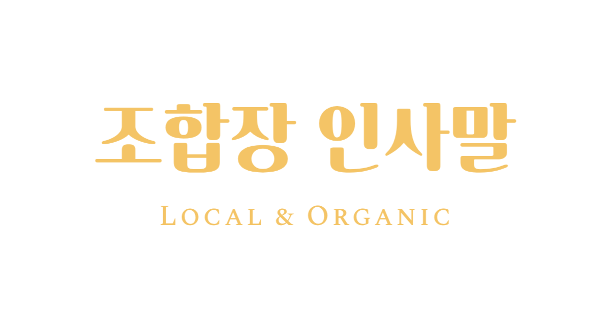 조합장 인사말 소개